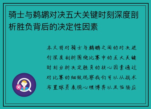 骑士与鹈鹕对决五大关键时刻深度剖析胜负背后的决定性因素