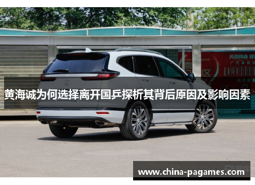 黄海诚为何选择离开国乒探析其背后原因及影响因素