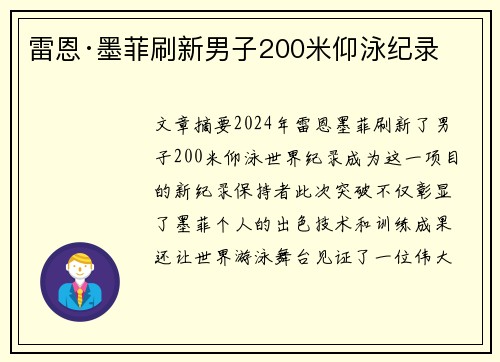 雷恩·墨菲刷新男子200米仰泳纪录