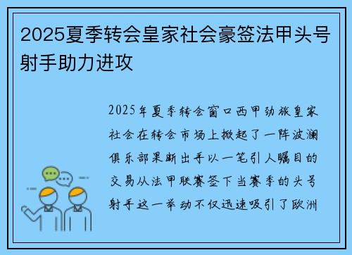 2025夏季转会皇家社会豪签法甲头号射手助力进攻