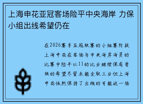上海申花亚冠客场险平中央海岸 力保小组出线希望仍在