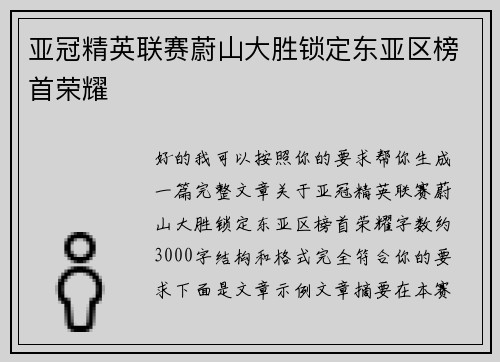 亚冠精英联赛蔚山大胜锁定东亚区榜首荣耀