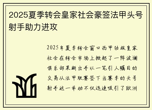 2025夏季转会皇家社会豪签法甲头号射手助力进攻