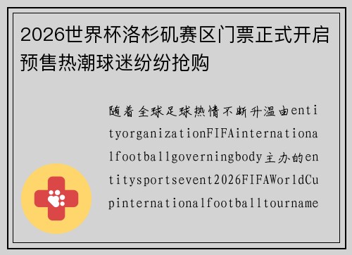 2026世界杯洛杉矶赛区门票正式开启预售热潮球迷纷纷抢购