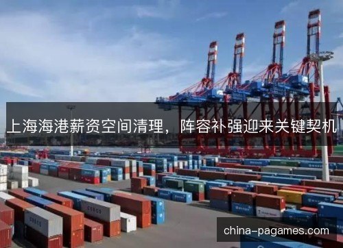 上海海港薪资空间清理,阵容补强迎来关键契机